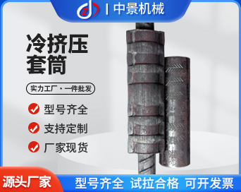 鋼筋冷擠壓套筒