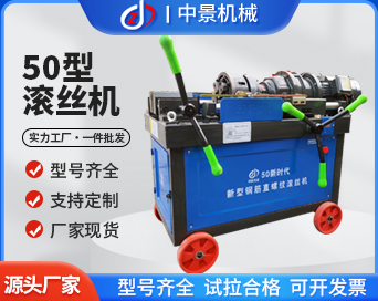 ZJ-50全自動(dòng)鋼筋直螺紋滾絲機(jī)