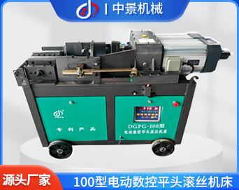 100型電動(dòng)數(shù)控平頭滾絲機(jī)